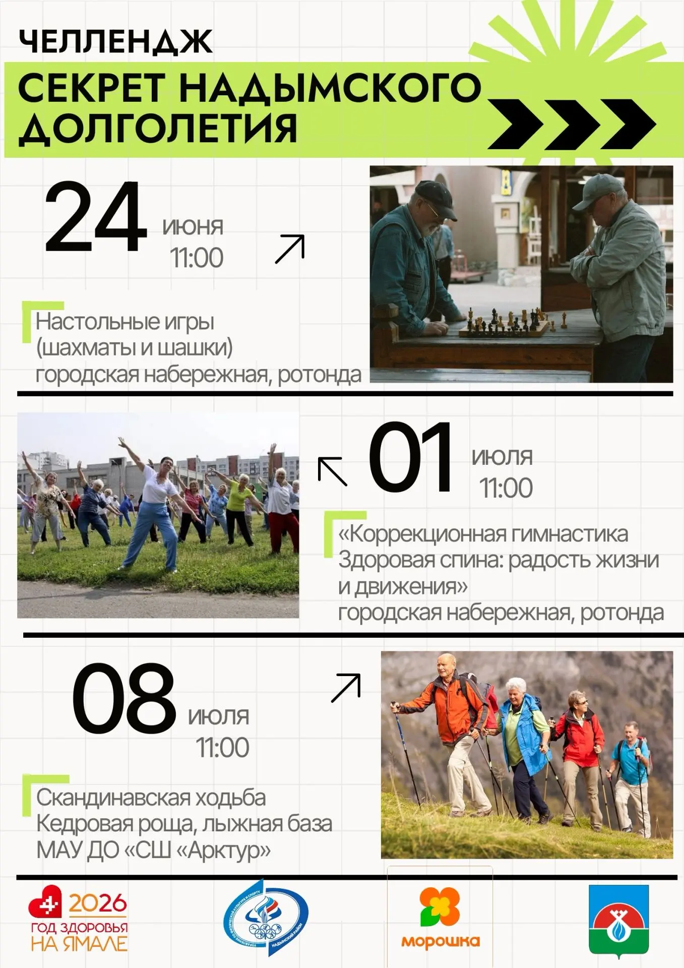 Секрет надымского долголетия: раскрываем вместе! 
Докажем, что возраст 55+ — это всего лишь цифра! В
