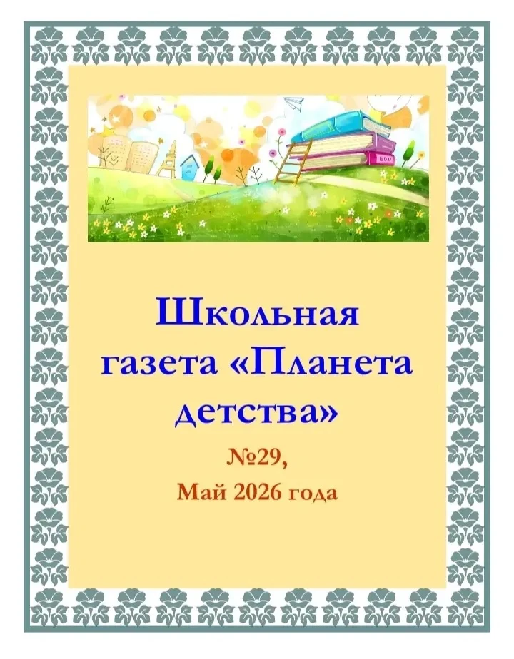 🌏 Майский номер школьной газеты "Планета детства". 

🗞️ Вышел 29-й номер гимназической газеты, из 