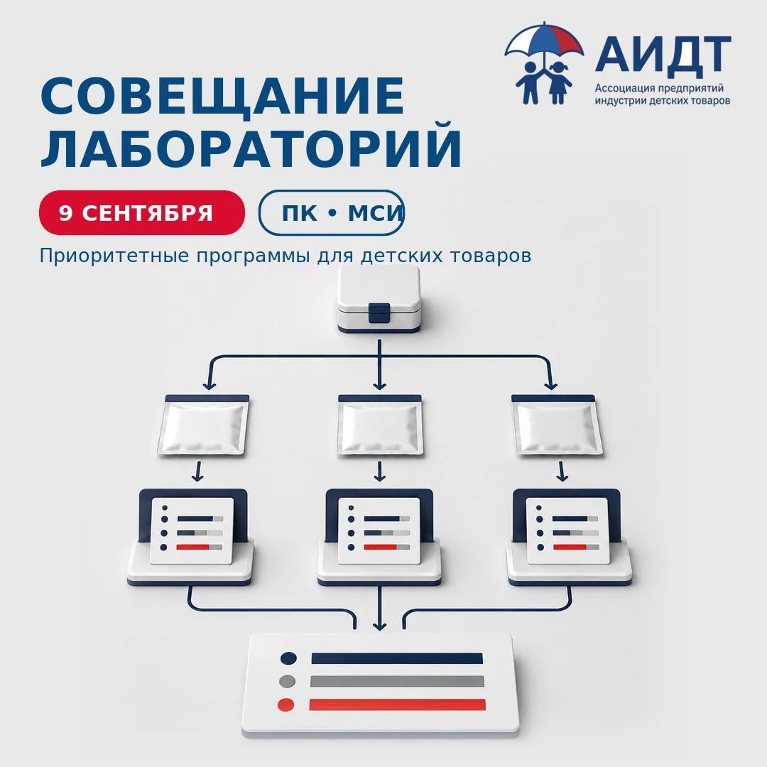 🔬 9 сентября АИДТ соберёт испытательные лаборатории