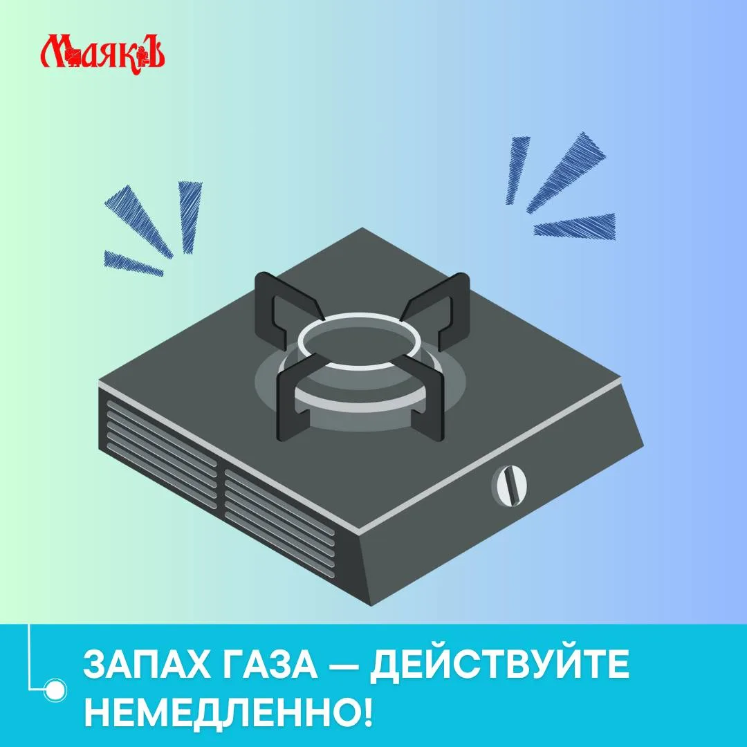 ⚠️ Если вы почувствовали запах газа в квартире или подъезде - это повод к немедленным д...