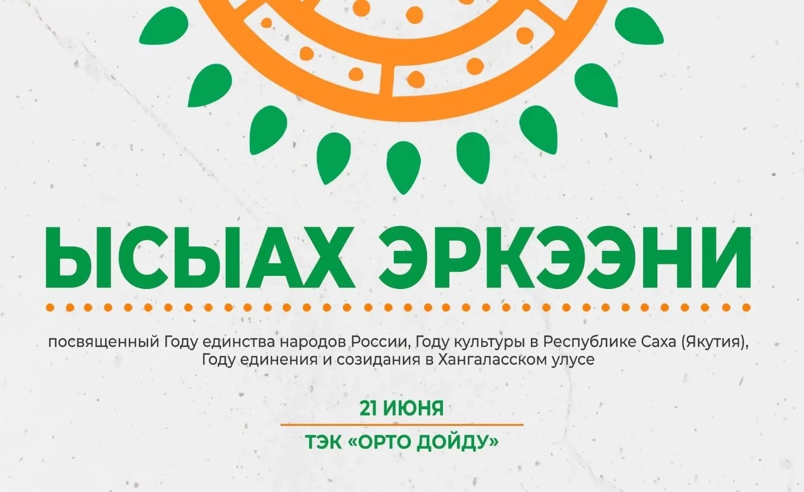 🌿 Программа основных мероприятий национального праздника «Ысыах Эркээни – 2026»

Дата проведения: 2