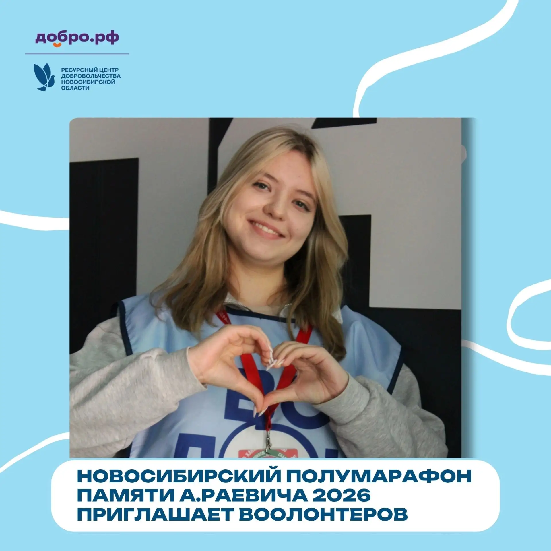 🏃‍♂Станьте частью команды Новосибирского полумарафона памяти Александра Раевича!