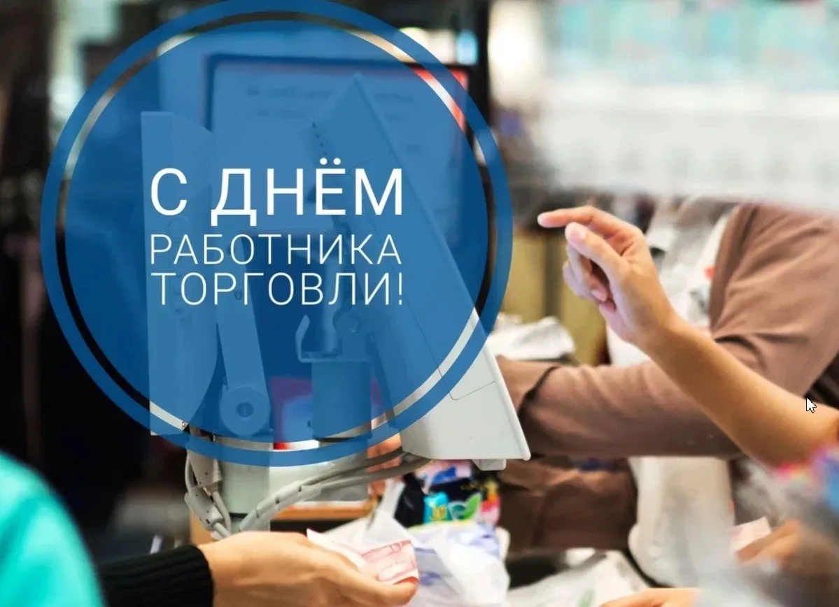 Уважаемые работники торговли и предприниматели Дальнереченска!
От всей души поздравляю вас с професс