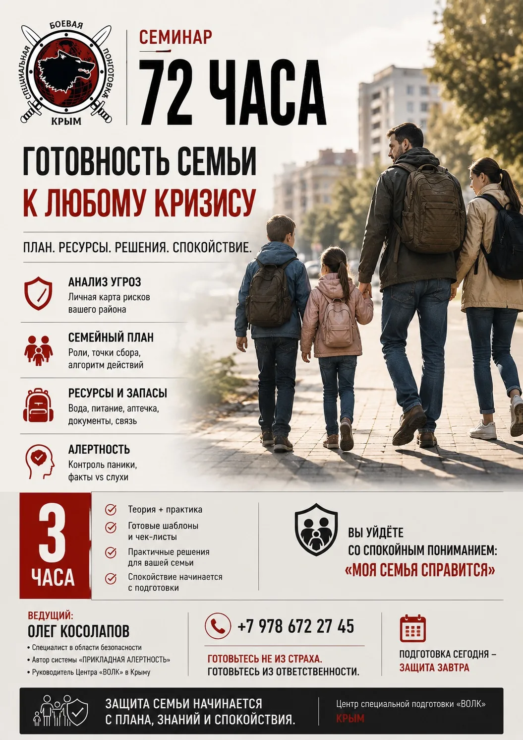 Осталось 2 дня!!!
4 июля — семинар 
«72 ЧАСА. ГОТОВНОСТЬ СЕМЬИ К ЛЮБОМУ КРИЗИСУ»

Отключение света, 