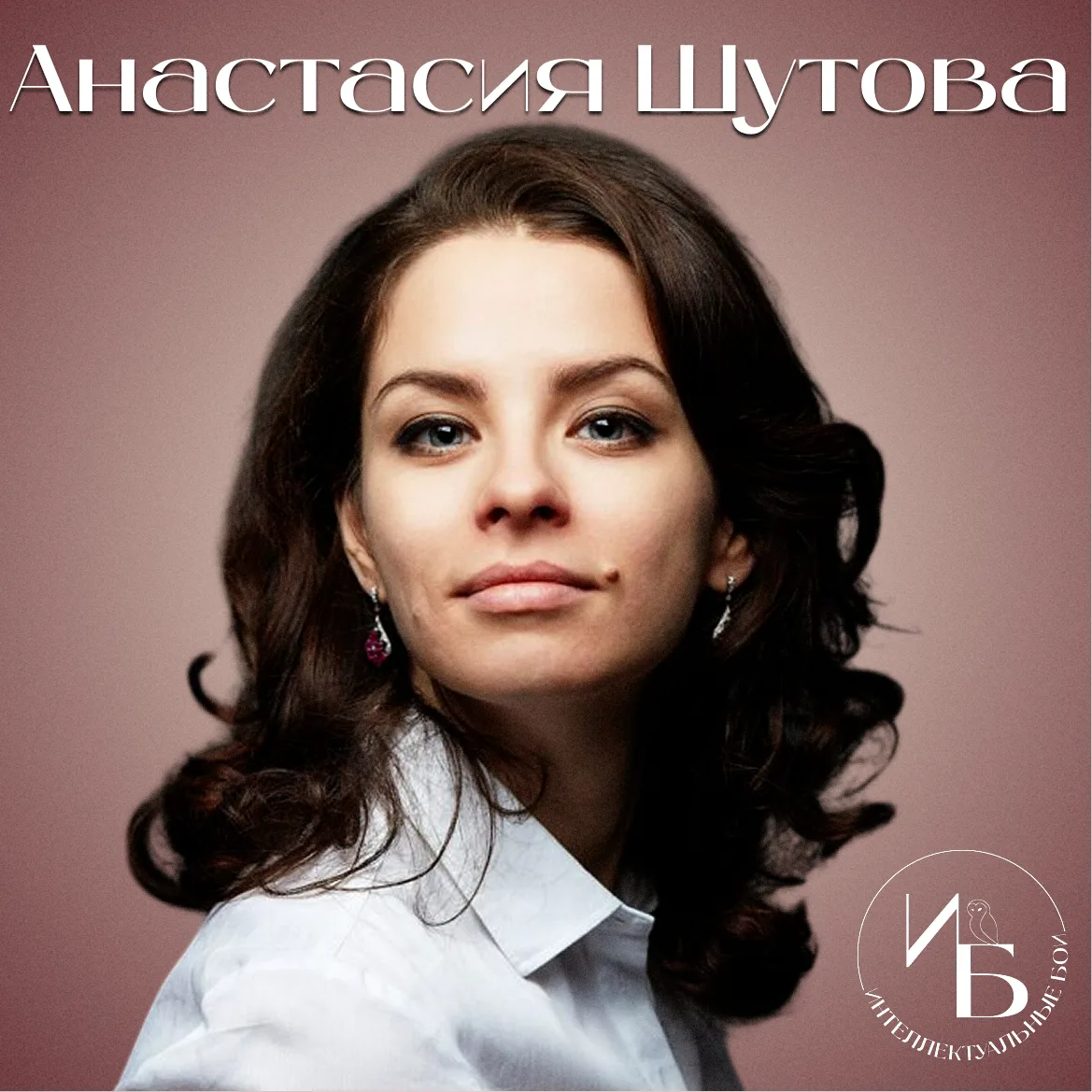 👩🏻‍🎓Выдающиеся личности интеллектуальных игр👩🏻‍🎓

Анастасия Викторовна Шутова
Психолог, участн