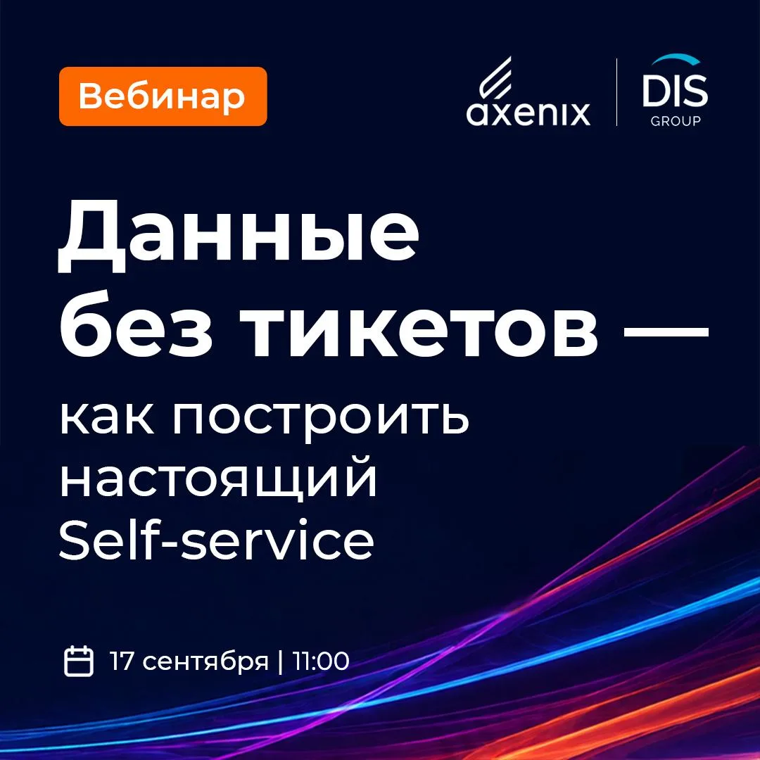 Self-service часто начинается с дашбордов. Хотя начинаться он должен гораздо раньше — с...
