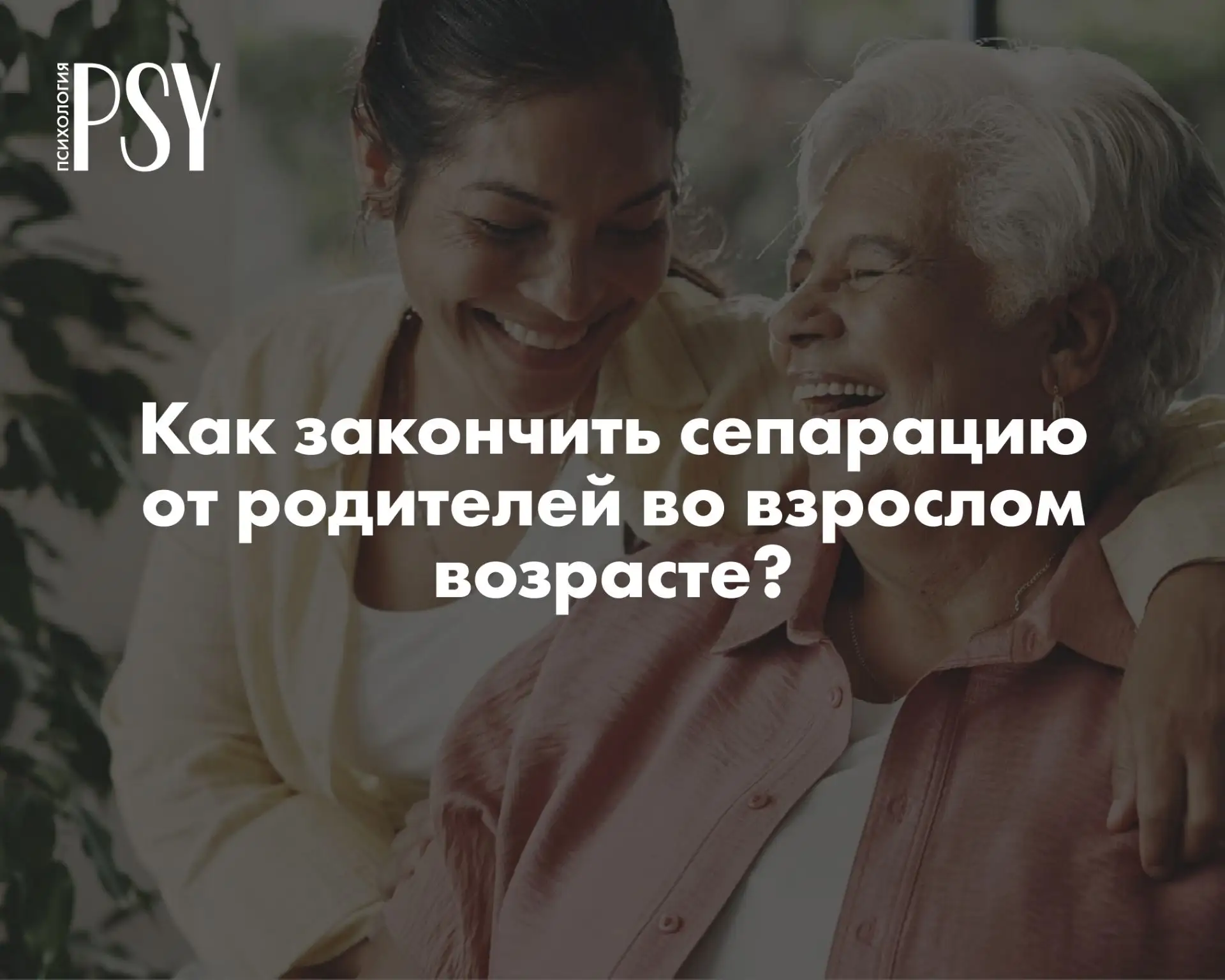 Контролеры, жертвы или слитые: эти типы родителей мешают вам сепарироваться