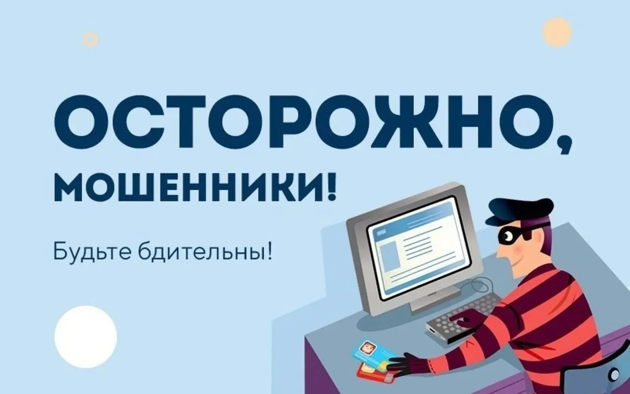 ОСТЕРЕГАЙТЕСЬ МОШЕННИКОВ!