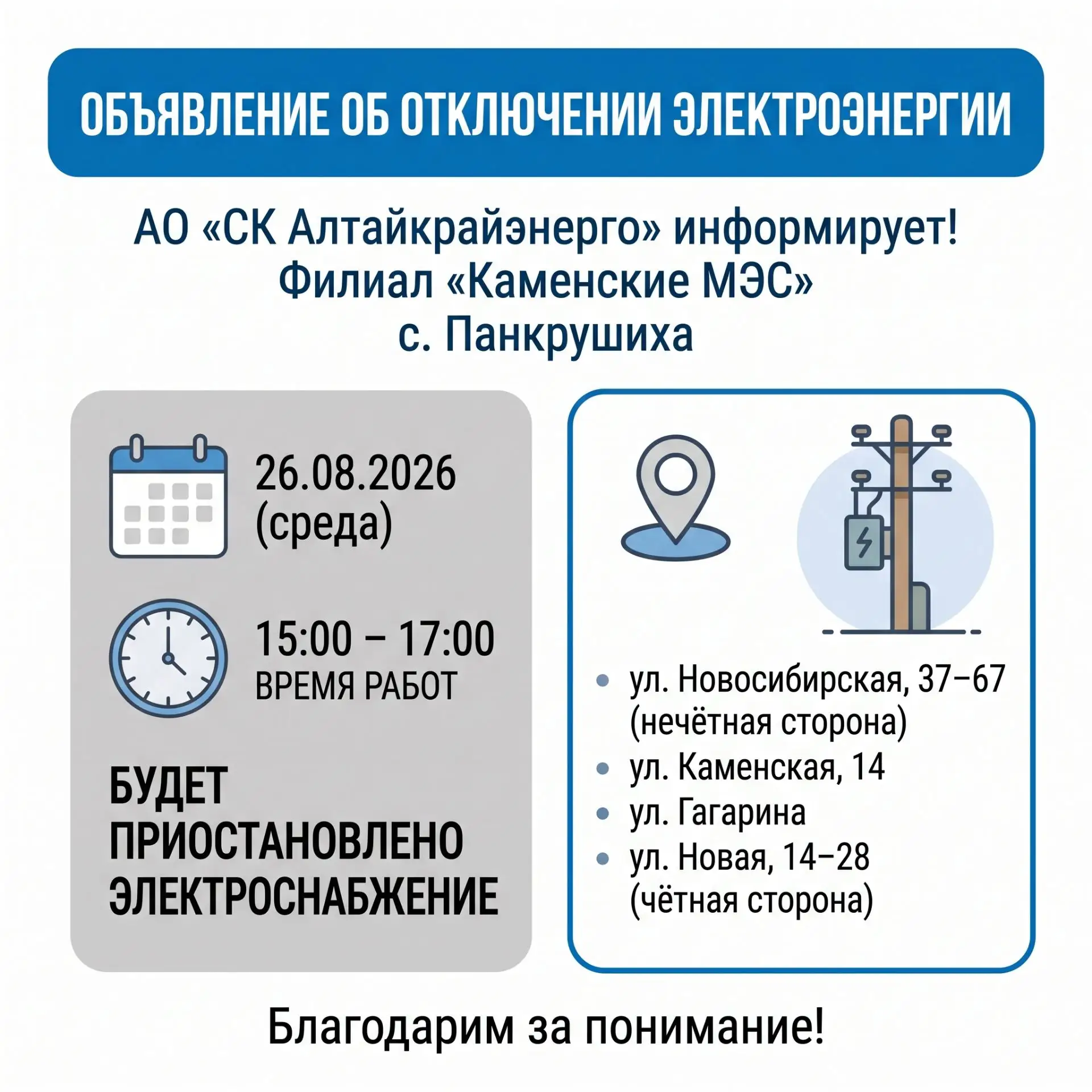 АО «СК Алтайкрайэнерго» информирует!