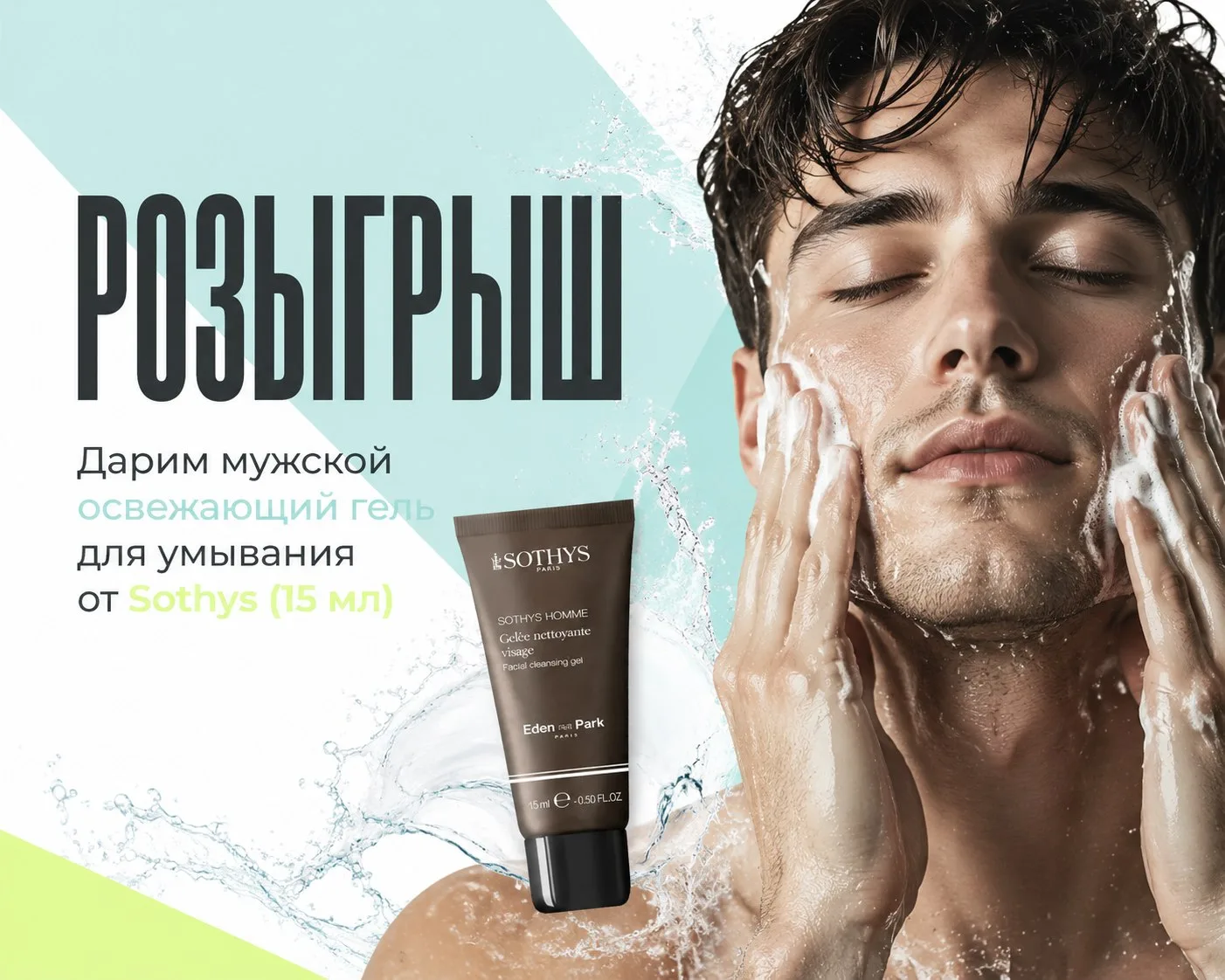 Дарим мужской освежающий гель для умывания от Sothys (15 мл) ✨