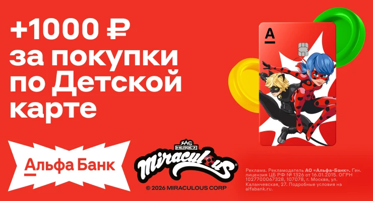 ❤️ 1000 ₽ за детскую Альфа-Карту с Леди Баг