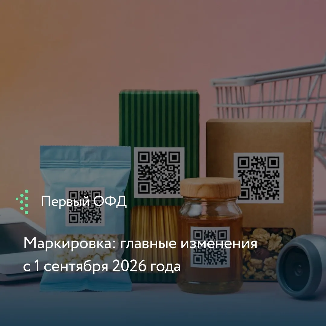Коллеги, с 1 сентября вступил в силу целый пакет изменений в системе маркировки. Провер...