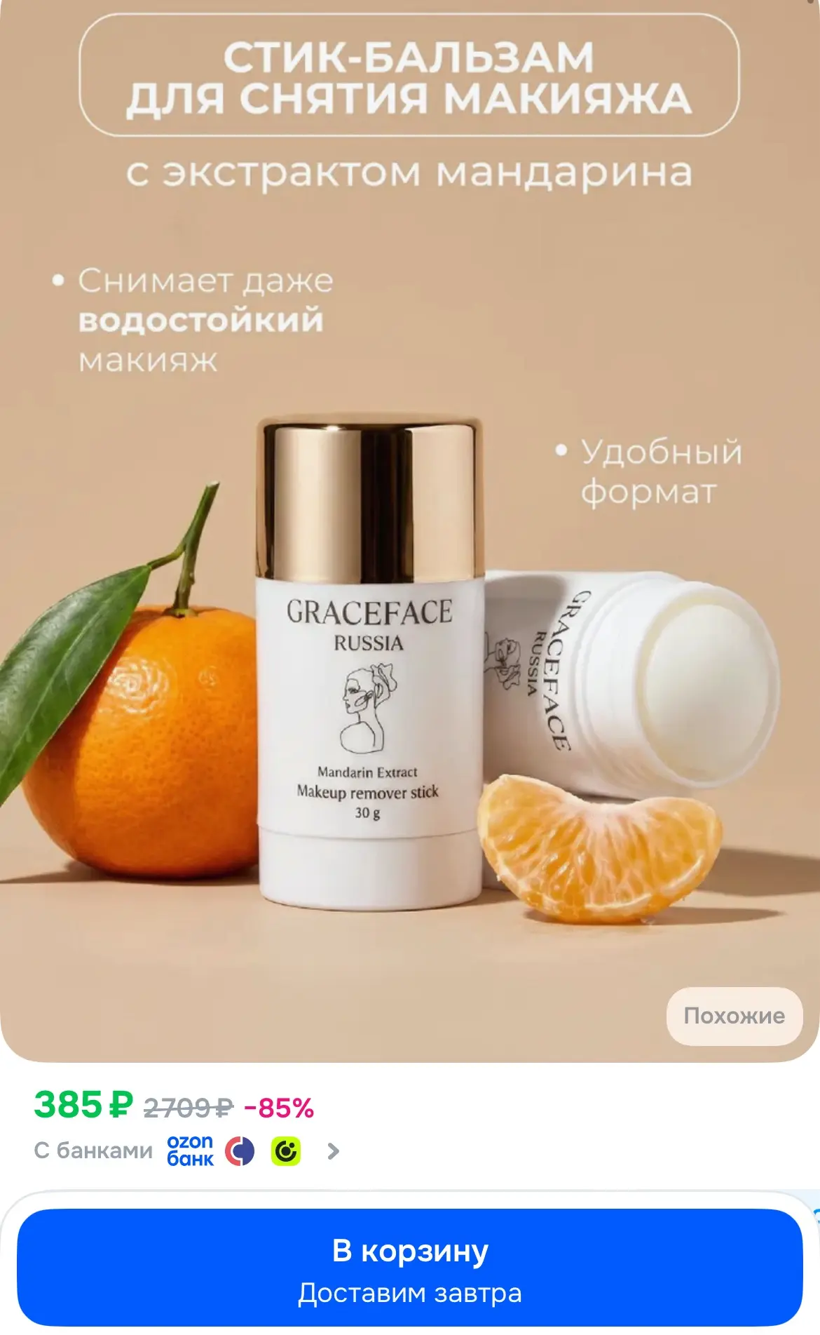 Классная новинка у бренда 🔥 Grace FACE Гидрофильный бальзам в стике для снятия стойког...
