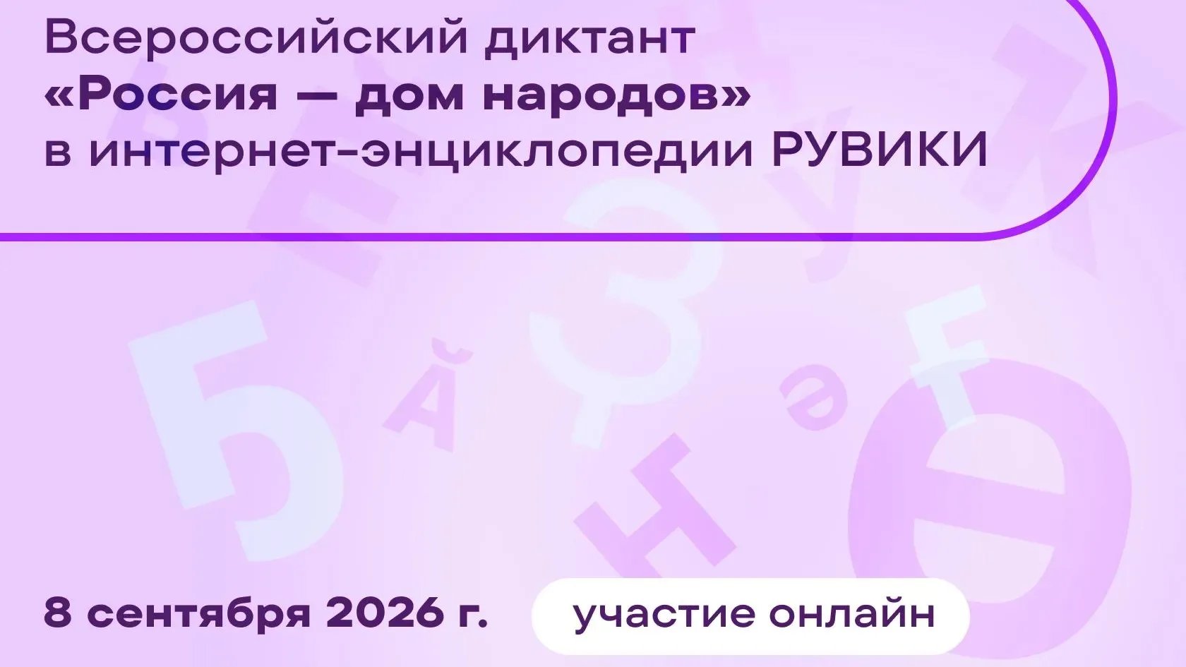 ФГБУ «Дом народов России» и АНО «Интернет-энциклопедия «Рувики» при поддержке ФАДН Росс...
