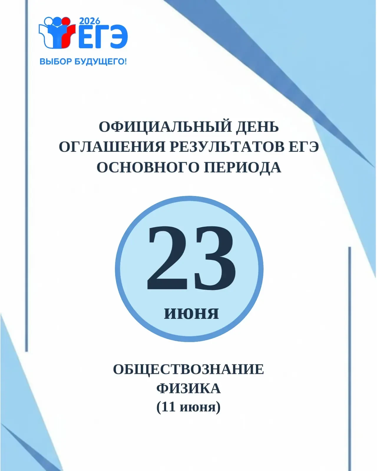 Об официальном дне оглашения результатов ЕГЭ основного периода
