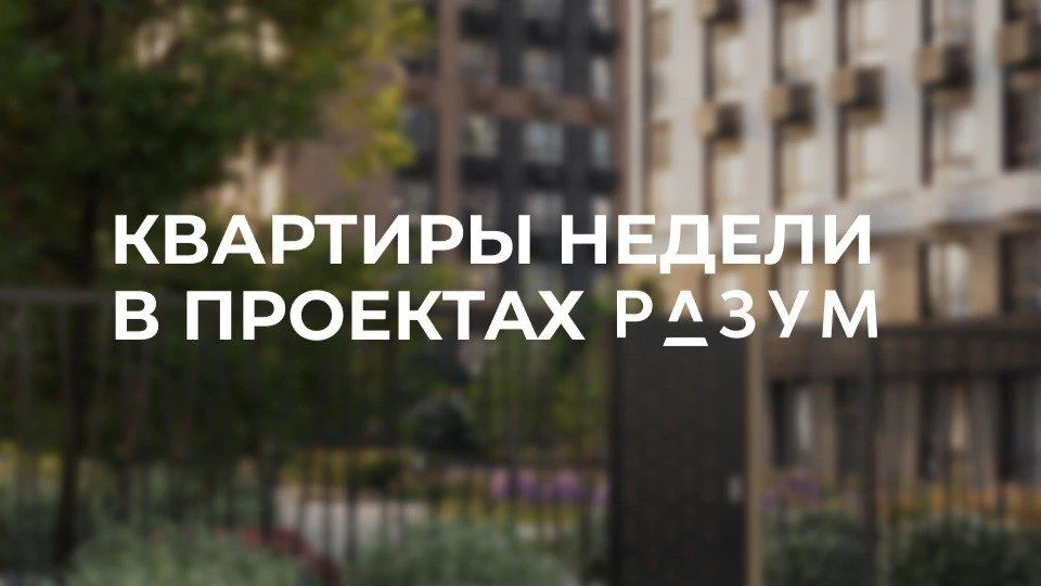 Квартиры недели в проектах РАЗУМ г.Астрахань