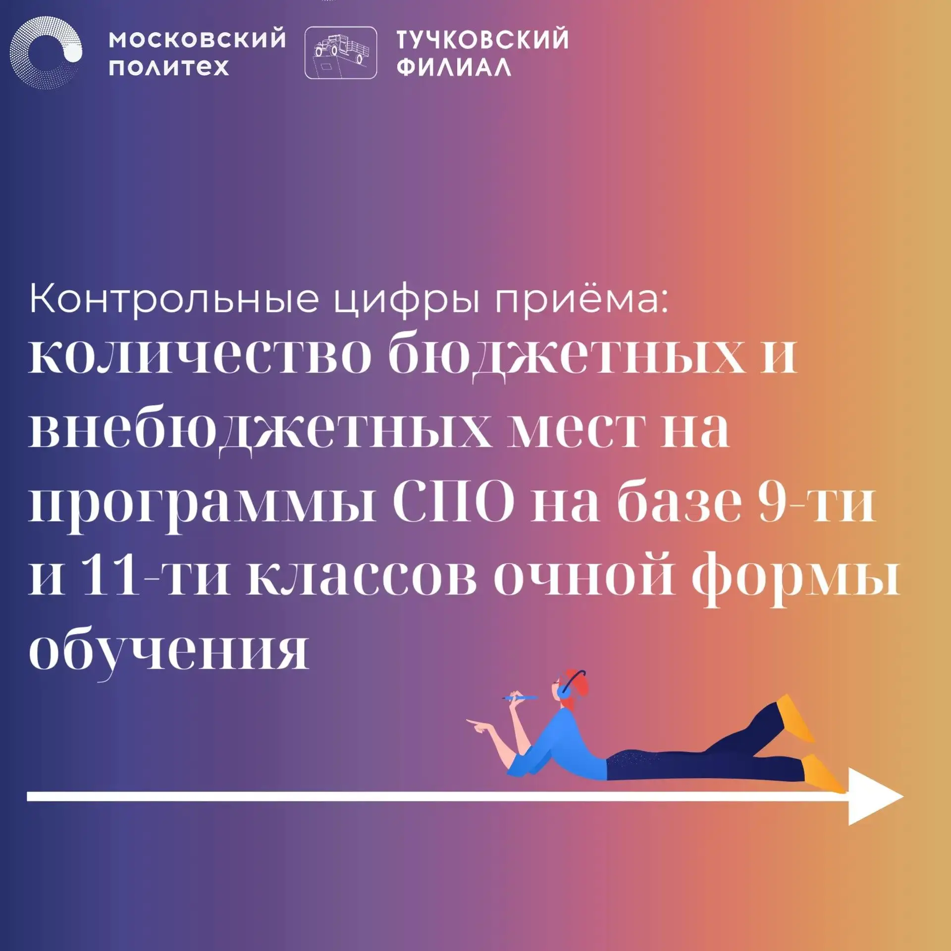 ➡️Контрольные цифры приёма Тучковского филиала Мосполитеха на 2026/2027 учебный год на ...
