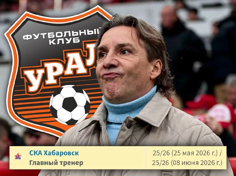 ⚡️ Сергей Юран покинул «СКА-Хабаровск» через две недели после назначения: тренер ушёл и...