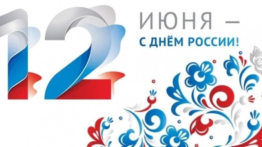 ❤У нас Родина одна, мы великая страна! 🇷🇺 
 
Двенадцатого июня 1990 года, 36 лет назад, была приня