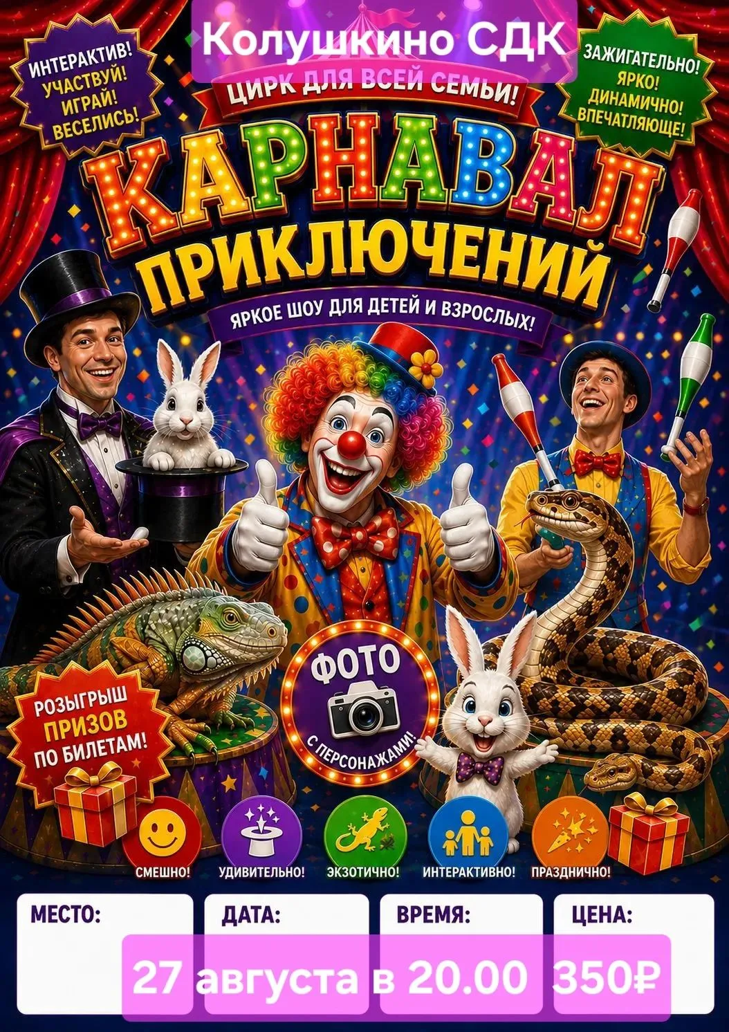 🎪 НОВИНКА! Театрализовано-цирковая программа «Карнавал приключений» 🎭✨