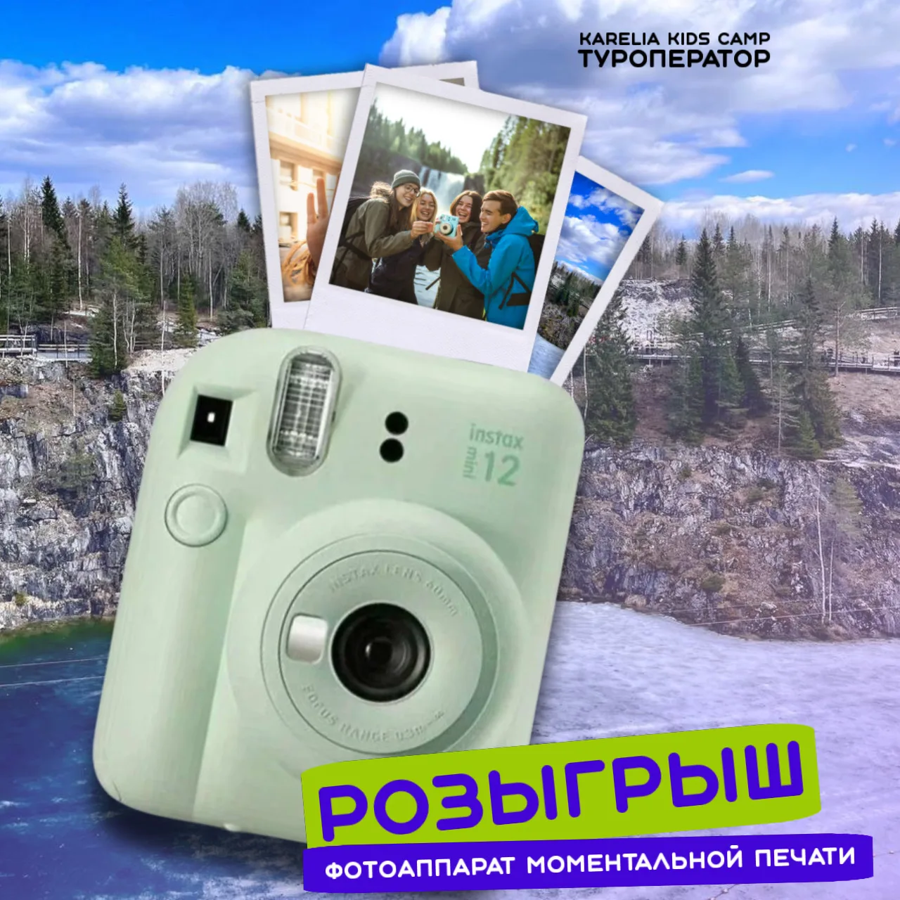 🎁 Разыгрываем фотоаппарат  моментальной печати Instax Mini 12 для ваших семейных путеш...