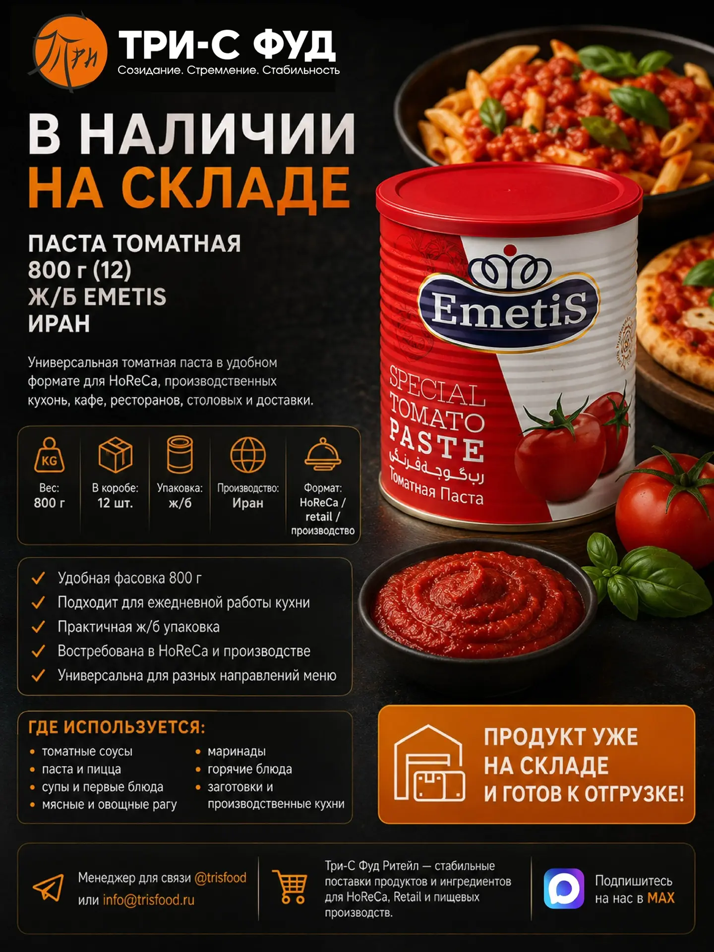 🍅 В НАЛИЧИИ НА СКЛАДЕ
Паста томатная EMETIS 800 г
Производство: Иран

Универсальная томатная паста 