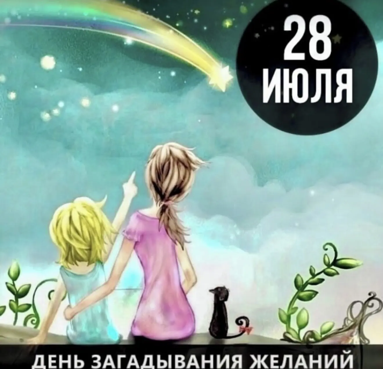 🌈Это волшебный праздник, загаданные в этот день желания сбываются.
Праздник наталкивает на размышле