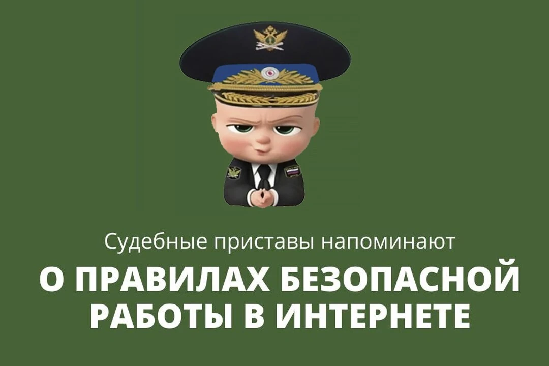 Будьте бдительны!