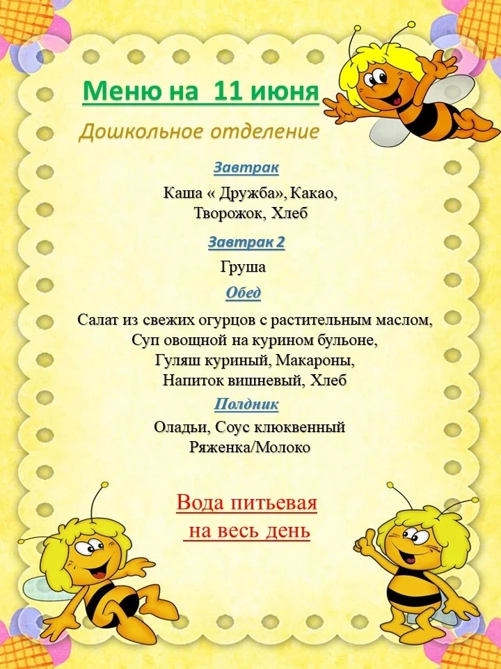 Меню дошколят на сегодня
