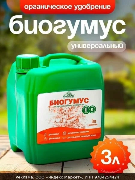 🌿Органическое удобрение Биогумус Универсальное, концентрат, Ивановское, канистра, 3 л