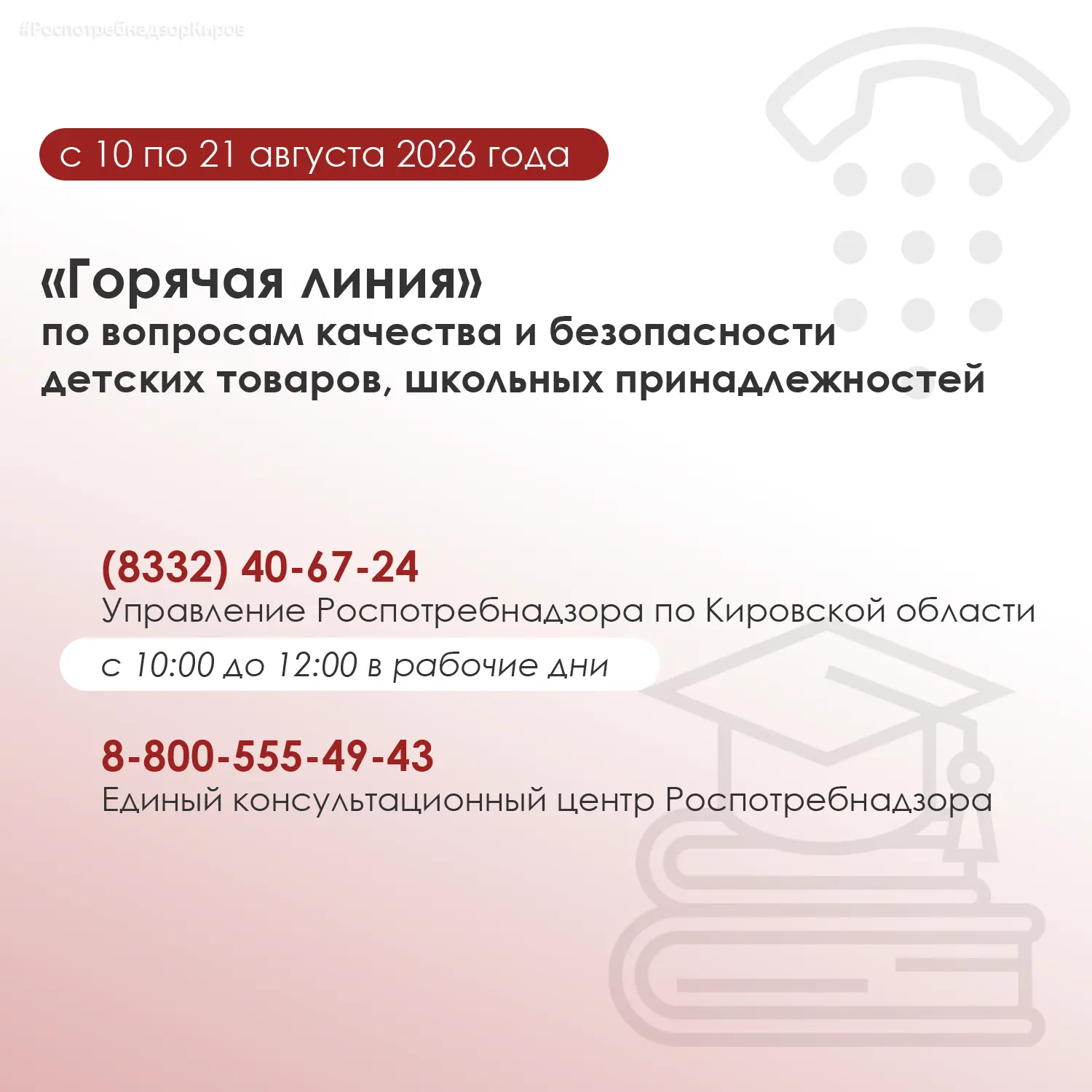 Роспотребнадзором в преддверии учебного года проводится традиционно «горячая линия» по ...