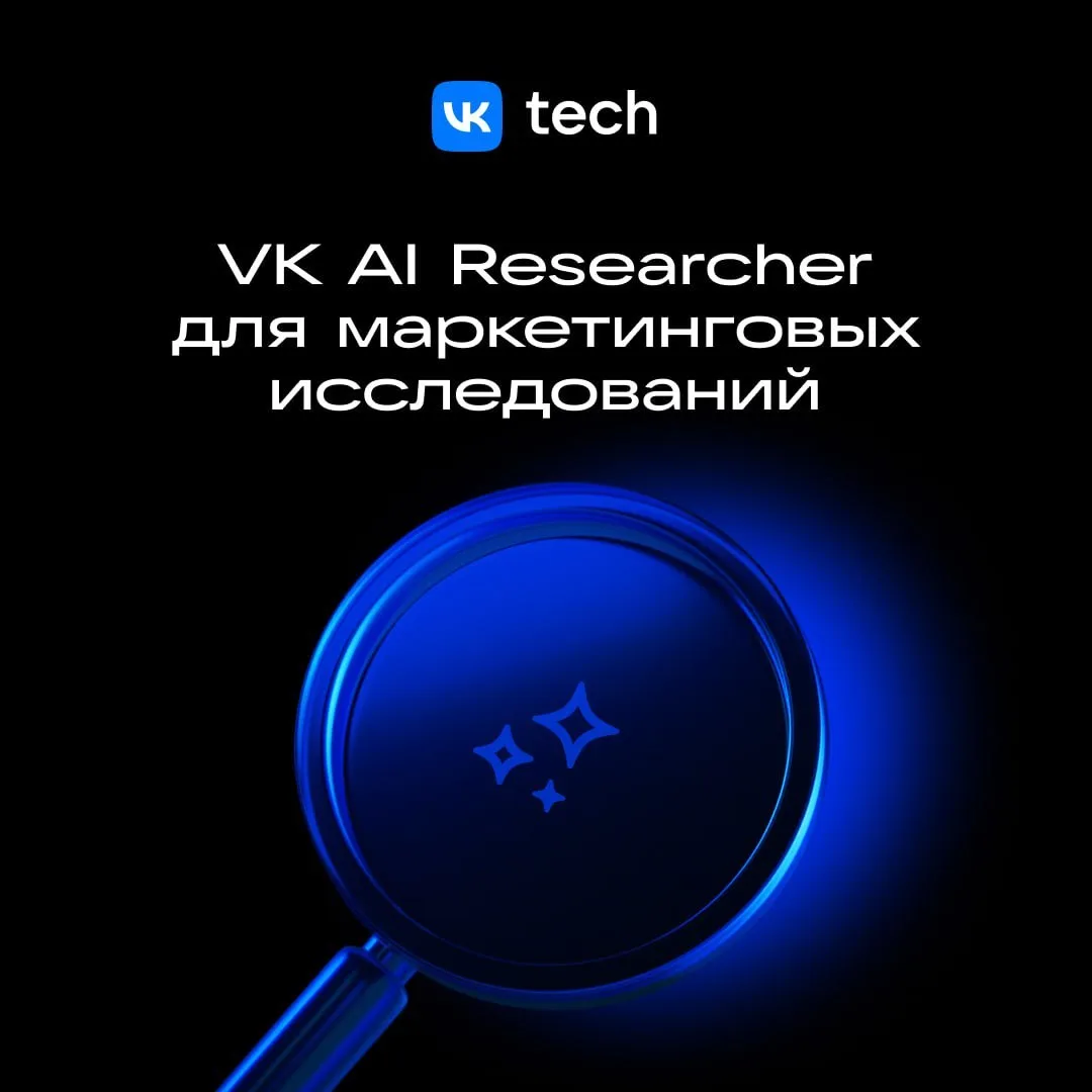 Новый сервис VK AI Researcher: маркетинговые исследования за несколько дней вместо месяцев
