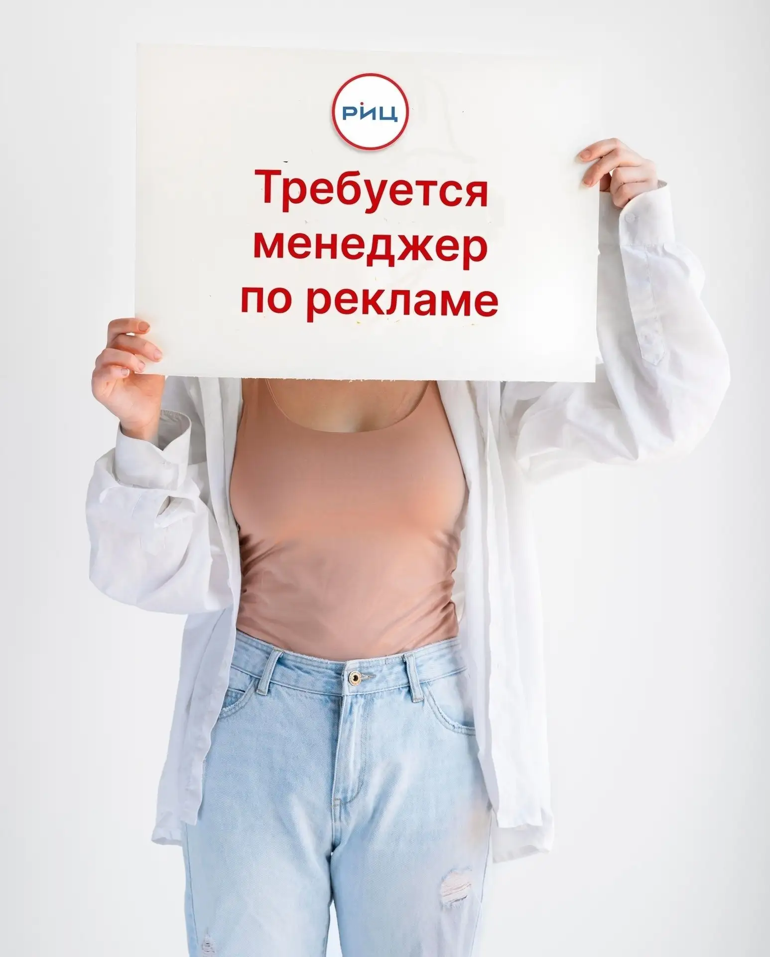 Ищем менеджера по рекламе в команду РИЦ! Нам не нужны супергерои, нужен тот, кто любит общаться и пр