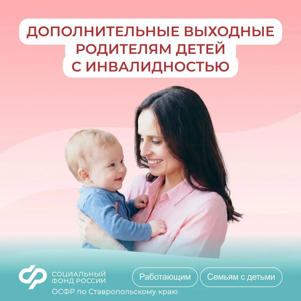 📆Как родителям детей с инвалидностью на Ставрополье получить дополнительные оплачиваем...