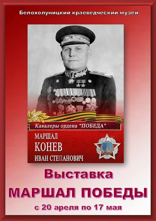 Дорогие друзья!
Сообщаем вам, что выставка «Маршал Победы», посвящённая дважды Герою Советского Союз