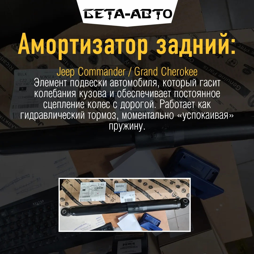 Продаются оригинальные амортизаторы подвески зад на JEEP GRAND CHEROKEE III 3.0 CRD/3.7...