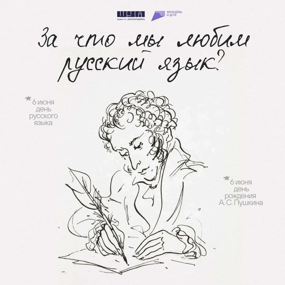🖋️ С Днём русского языка!