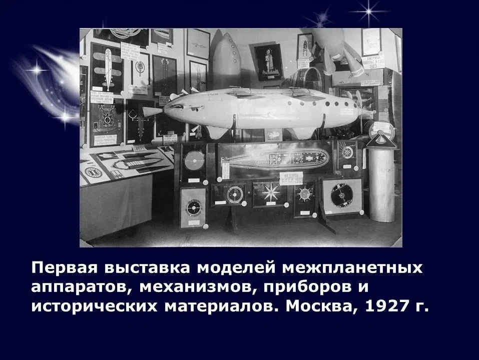 ДЕНЬ В ИСТОРИИ –24 АПРЕЛЯ    🚀Первая «космическая» выставка.  24 апреля 1927 года в Москве открылась