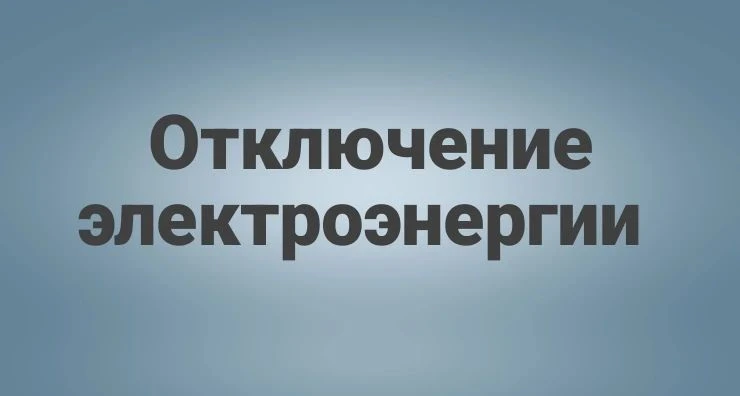 24.08.26 с 09:00 до 11:30 отключение электроэнергии,под отключение попадают водозабор "...
