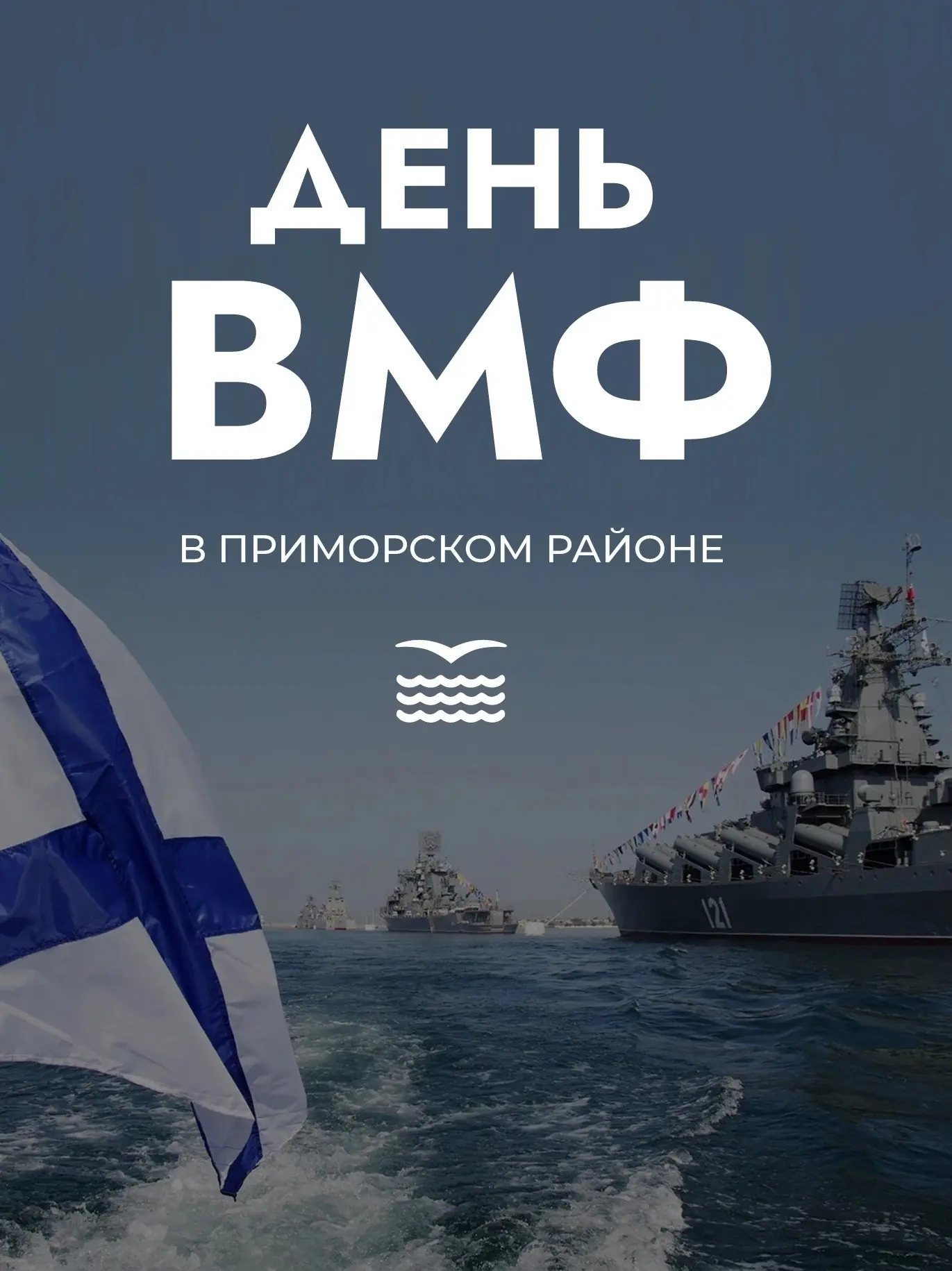 🚢 Флоту России — слава! Как в Приморском районе можно отметить День ВМФ

День Военно‑морского флота