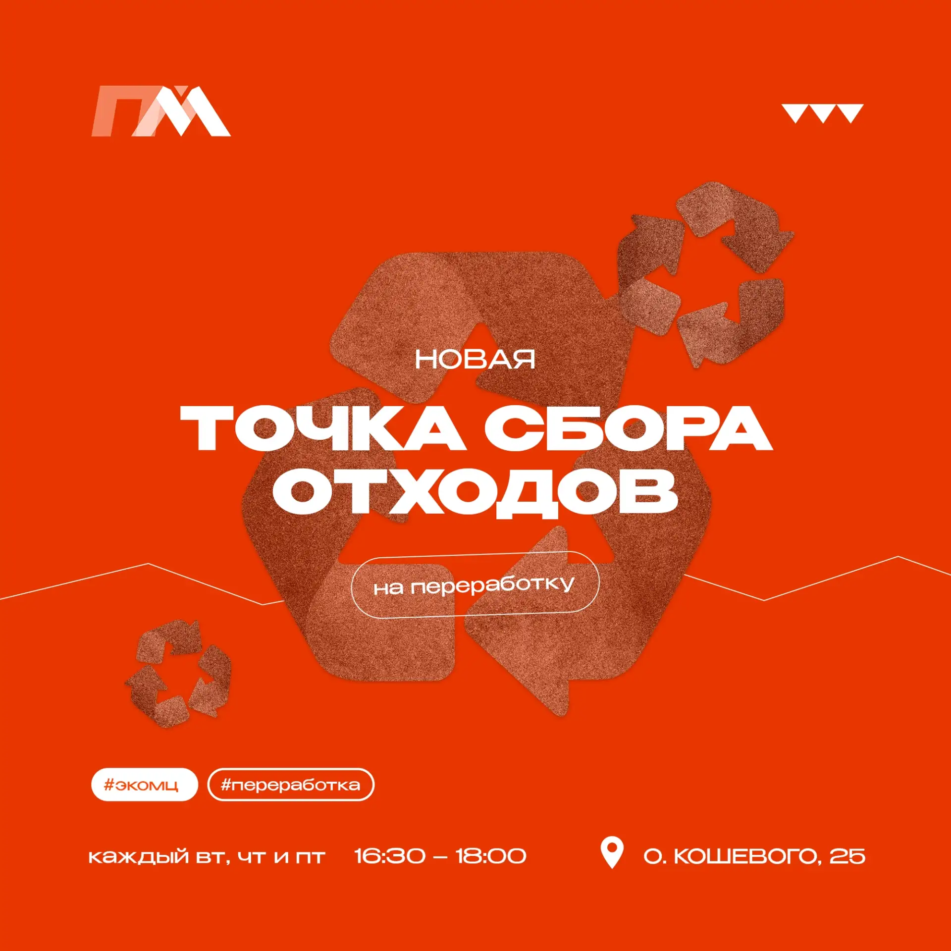 ♻ В Подростковом центре МЦ начал работу постоянный пункт раздельного сбора отходов.

Что принимаем?
