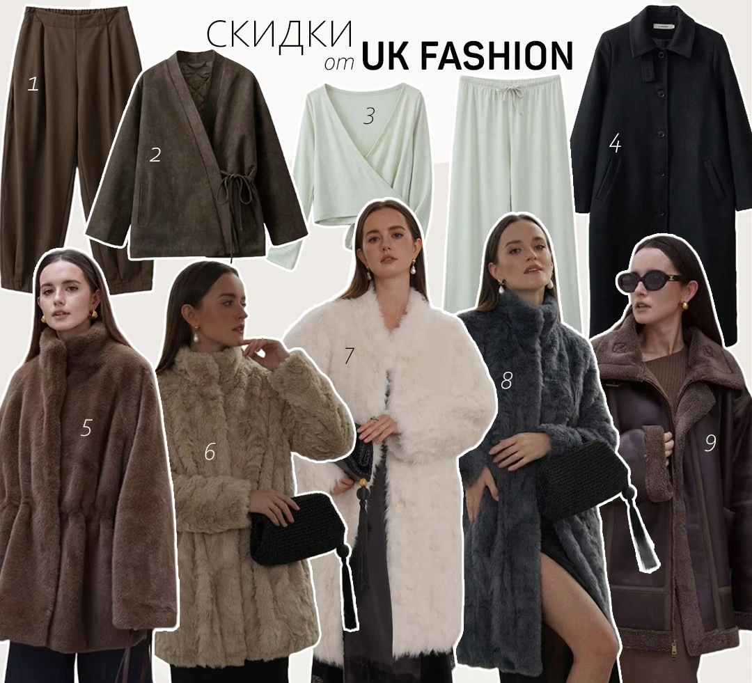Вернее даже, скидки на новинки от UK FASHION