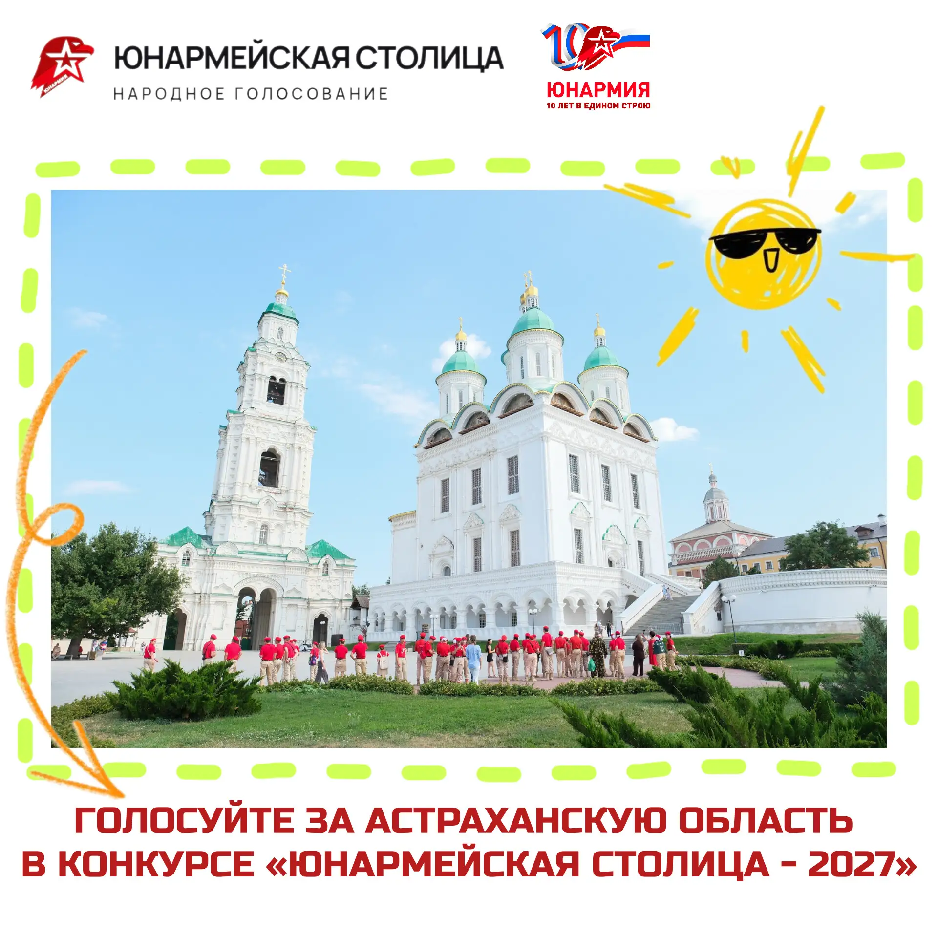 🚀 ВЫБИРАЕМ «ЮНАРМЕЙСКУЮ СТОЛИЦУ — 2027»!