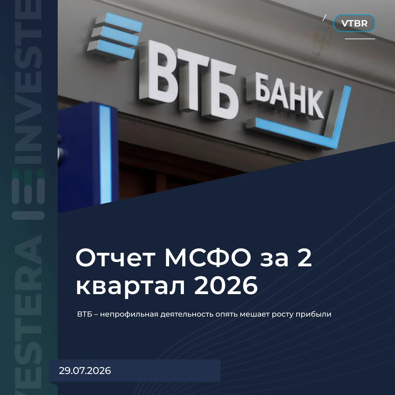🏦 ВТБ — непрофильная деятельность опять мешает росту прибыли

Неоднозначные цифры за Q2:

▪️ Чистый