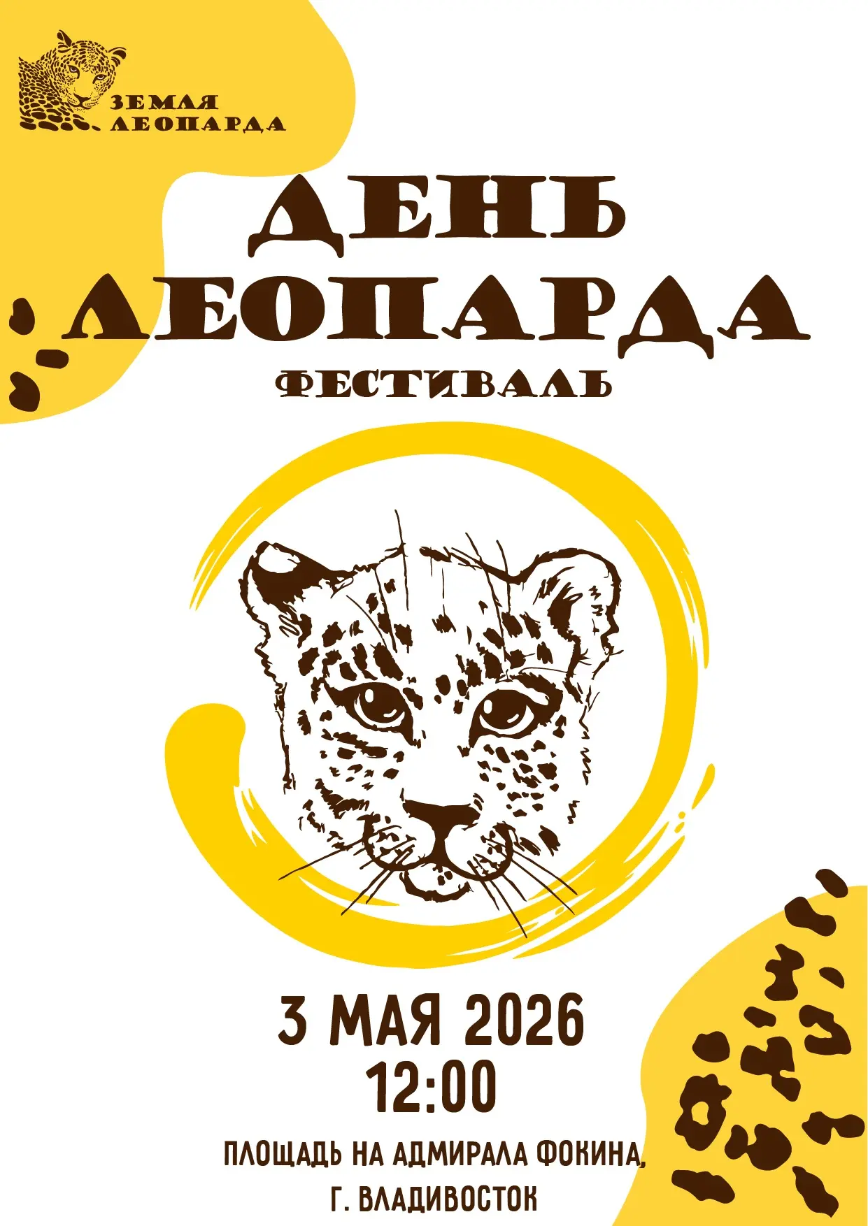 «День леопарда» уже совсем скоро 🐆  Генеральный партнер фестиваля – Хранитель леопарда, банк ВТБ.  В