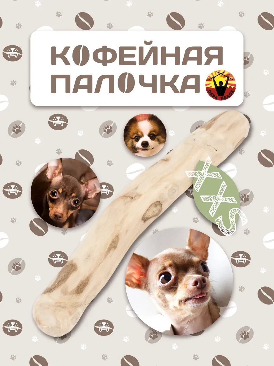 ⚡️ Деревянная палочка из кофейного дерева для собак XXS, Пара Палок