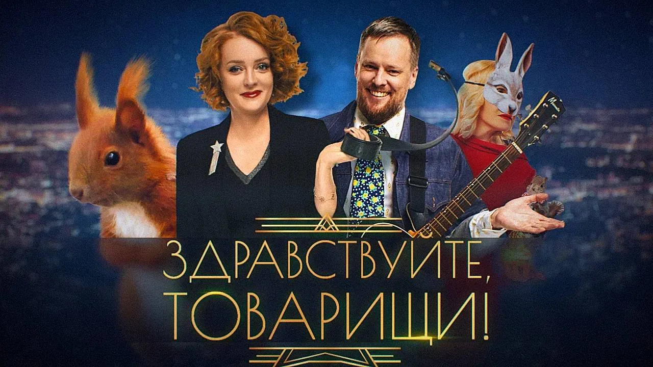 Здравствуйте, товарищи #227