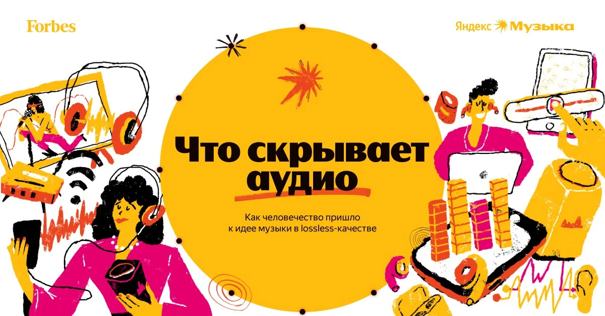 Новая статься от Яндекса рассказывает об этапах развития технологии хранения музыки. И как вместе с 