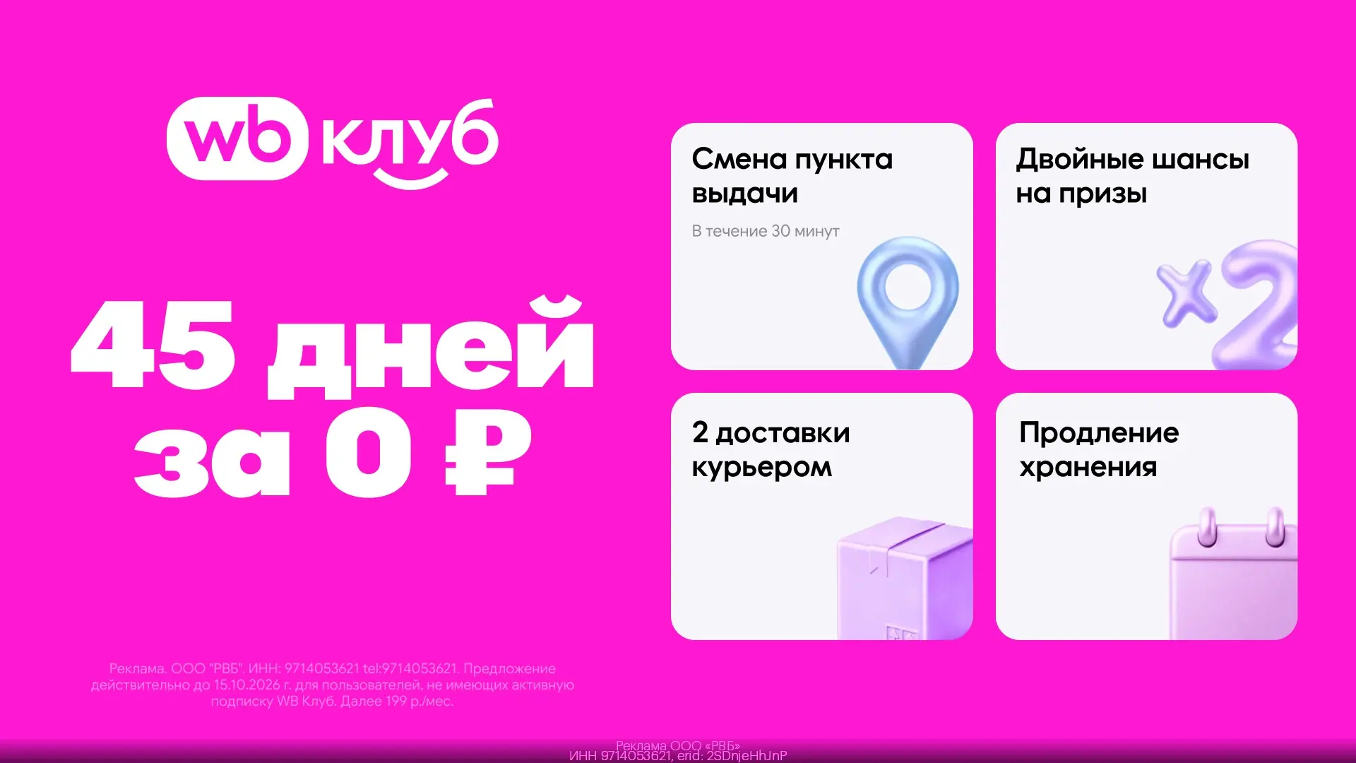 🎉 WB Клуб: 45 дней подписки за 0 рублей 🎉