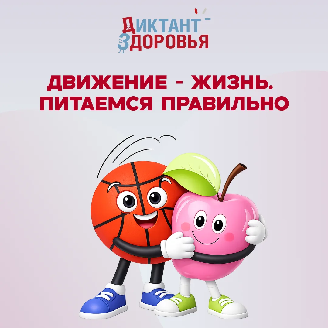 ✨ «Движение — жизнь. Питаемся правильно»!